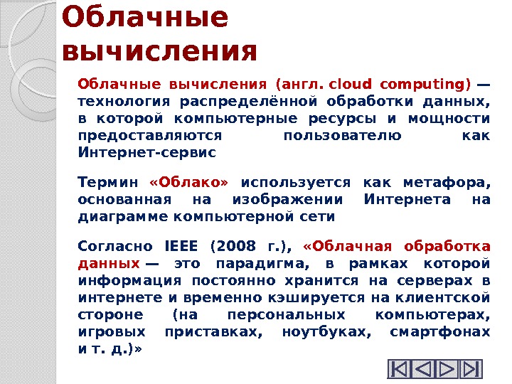 Облачные вычисления (англ. cloud computing) — технология распределённой обработки данных,  в которой компьютерные