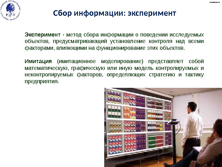 Эксперимент - метод сбора информации о поведении исследуемых объектов,  предусматривающий установление контроля над