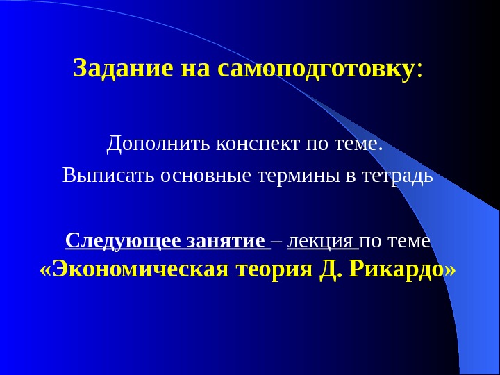 Задание на самоподготовку : Дополнить конспект по теме.  Выписать основные термины в тетрадь