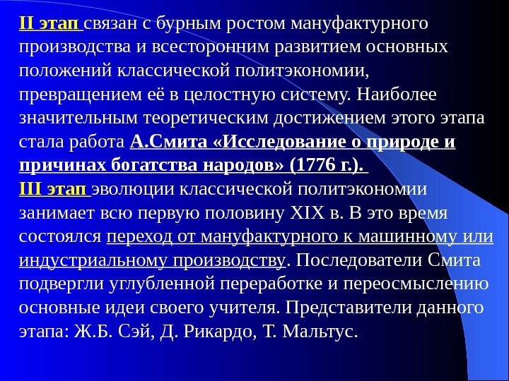 II этап  связан с бурным ростом мануфактурного производства и всесторонним развитием основных положений