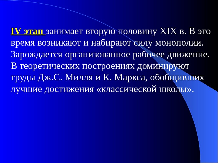 IV этап  занимает вторую половину XIX в. В это время возникают и набирают