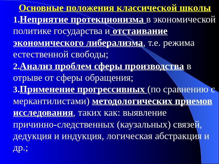 Основные положения классической школы 1. Неприятие протекционизма в экономической политике государства и отстаивание экономического