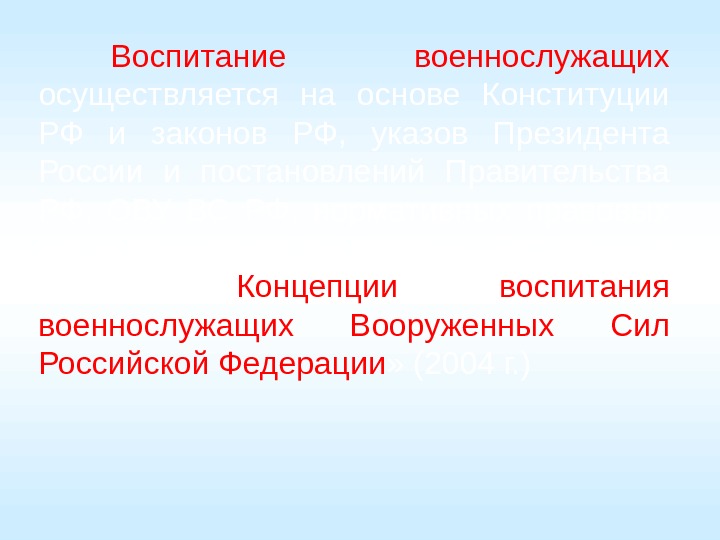 Воспитание военнослужащих  осуществляется на основе Конституции РФ и законов РФ,  указов Президента
