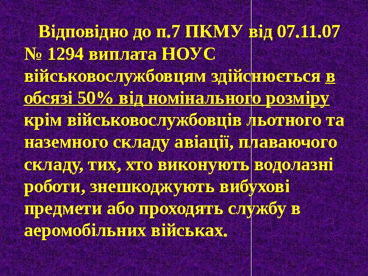 Відповідно до п. 7 ПКМУ від 07. 11. 07 № 1294 виплата НОУС військовослужбовцям