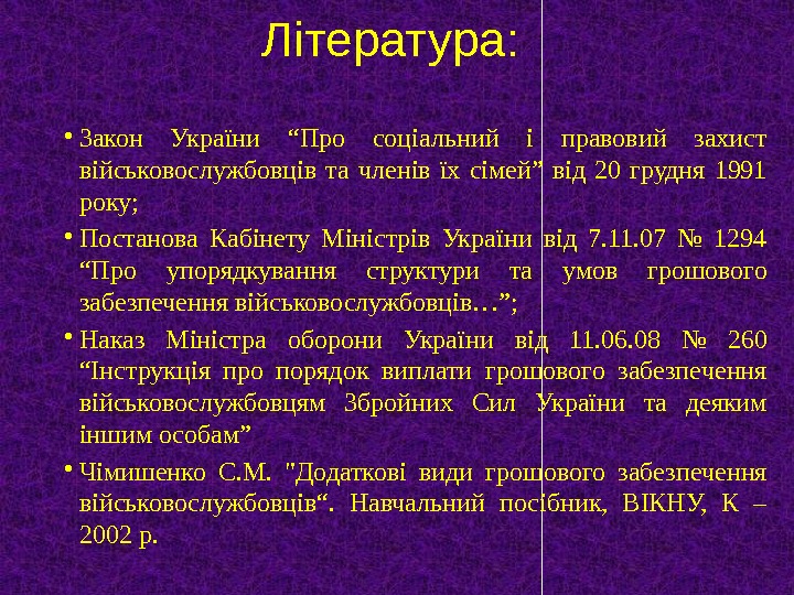 Література:  • Закон України “Про соціальний і правовий захист військовослужбовців та членів їх