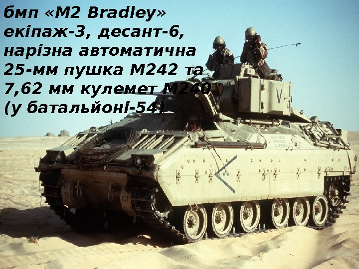 бмп «M 2 Bradley»  екіпаж-3, десант-6,  нарізна автоматична 25 -мм пушка М
