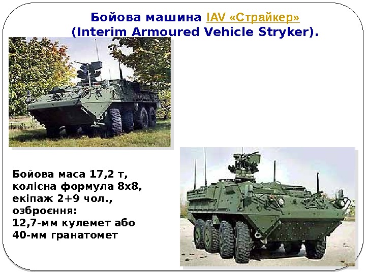 Бойова машина IAV «Страйкер»  (Interim Armoured Vehicle Stryker).  Бойова маса 17, 2
