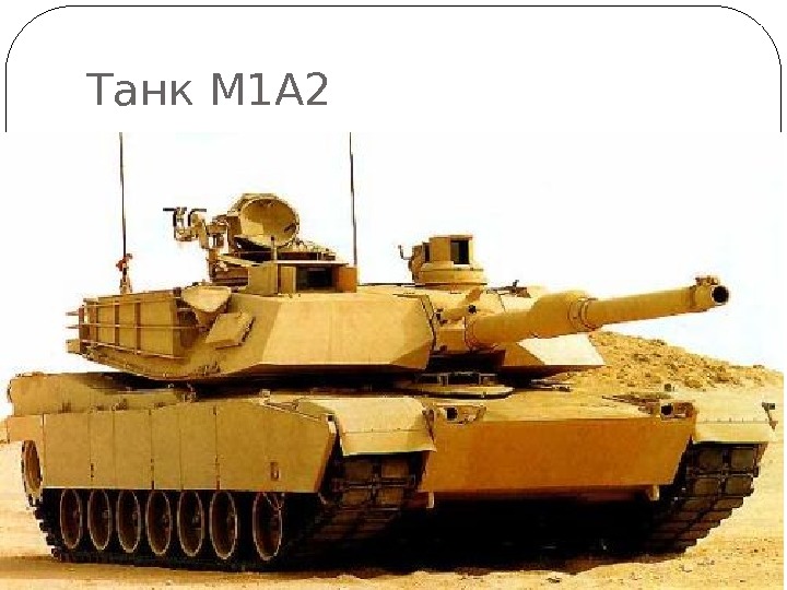 Танк М 1 А 2 