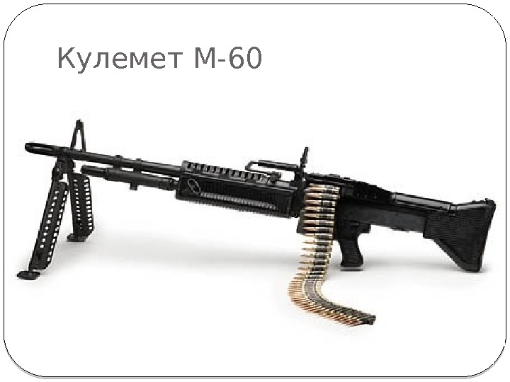 Кулемет М-60 