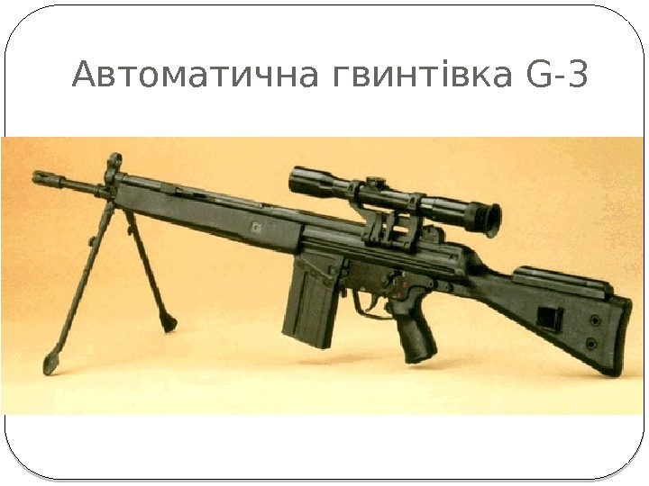 Автоматична гвинтівка G-3 
