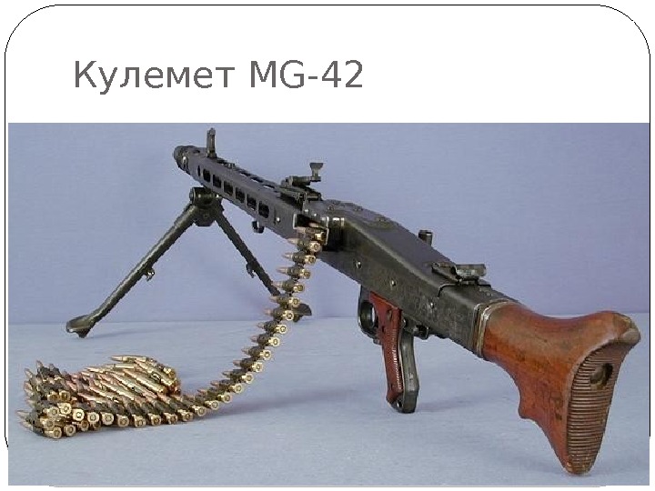 Кулемет MG-42 