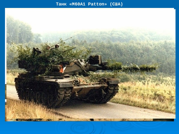 Танк «М 60 A 1  Patton » (США) 