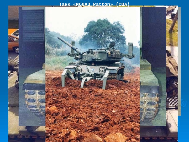 Танк «М 60 A 3  Patton » (США) 