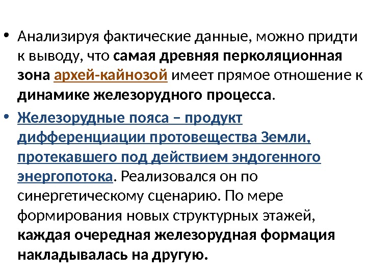  • Анализируя фактические данные, можно придти к выводу, что самая древняя перколяционная зона