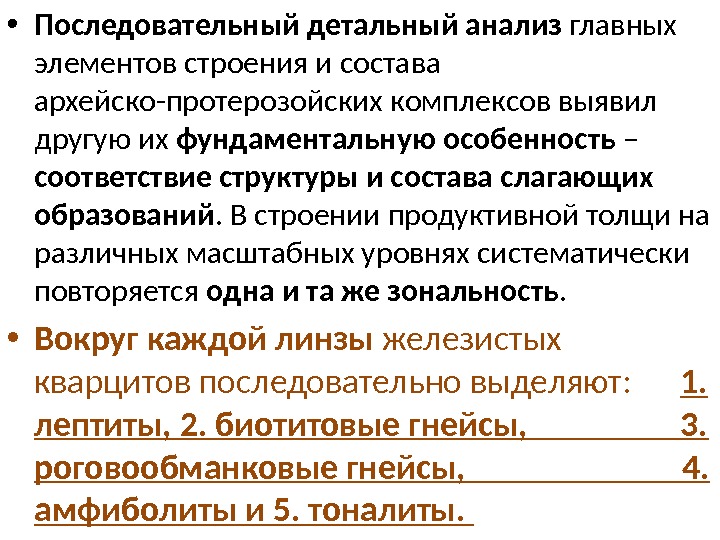  • Последовательный детальный анализ главных элементов строения и состава архейско-протерозойских комплексов выявил другую