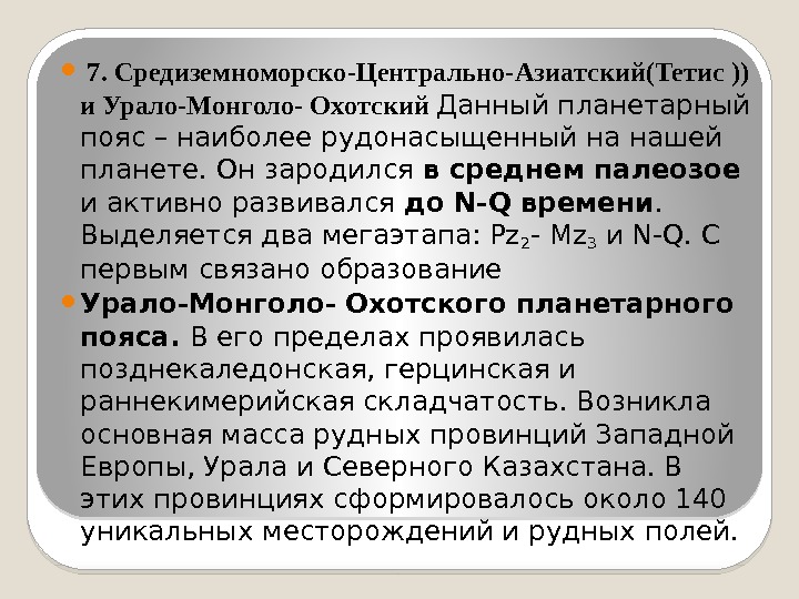   7. Средиземноморско-Центрально-Азиатский(Тетис )) и Урало-Монголо- Охотский Данный планетарный пояс – наиболее рудонасыщенный