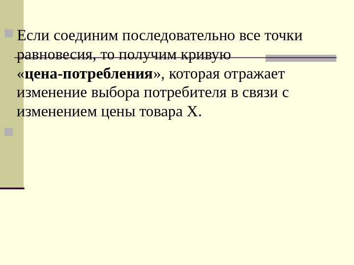   Если соединим последовательно все точки равновесия, то получим кривую  « цена-потребления