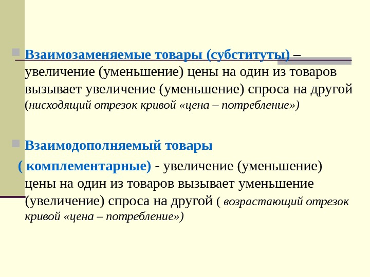   Взаимозаменяемые товары  (субституты) – увеличение (уменьшение) цены на один из товаров