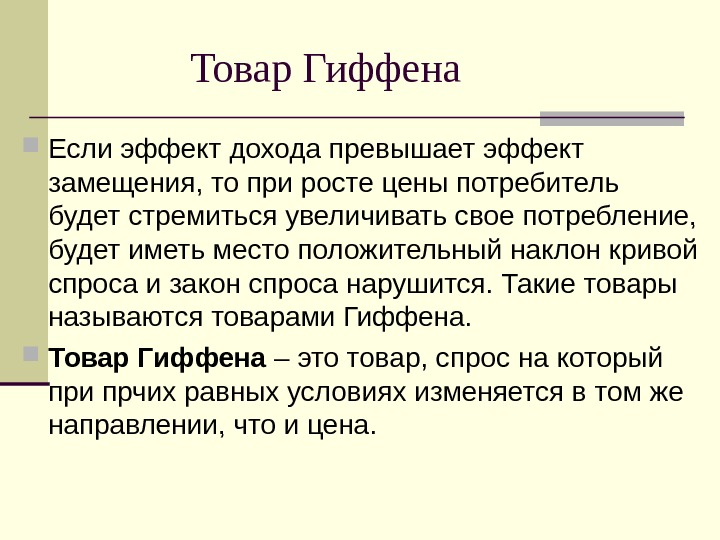   Товар Гиффена Если эффект дохода превышает эффект замещения, то при росте цены