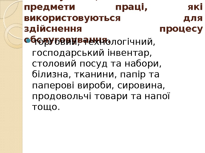 Устаткування,  засоби та предмети праці,  які використовуються для здійснення процесу обслуговування. 