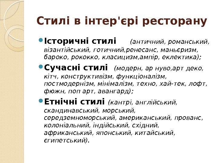 Стилі в інтер'єрі ресторану  Історичні стилі (античний, романський,  візантійський, готичний, ренесанс, маньєризм,