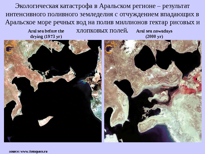   Aral sea before the drying (1973 yr) Aral sea nowadays (2000 yr)Экологическая