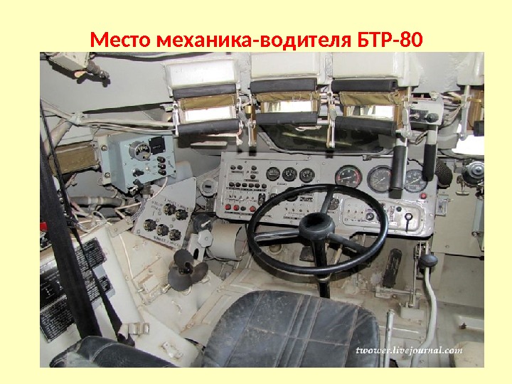 Место механика-водителя БТР-80 