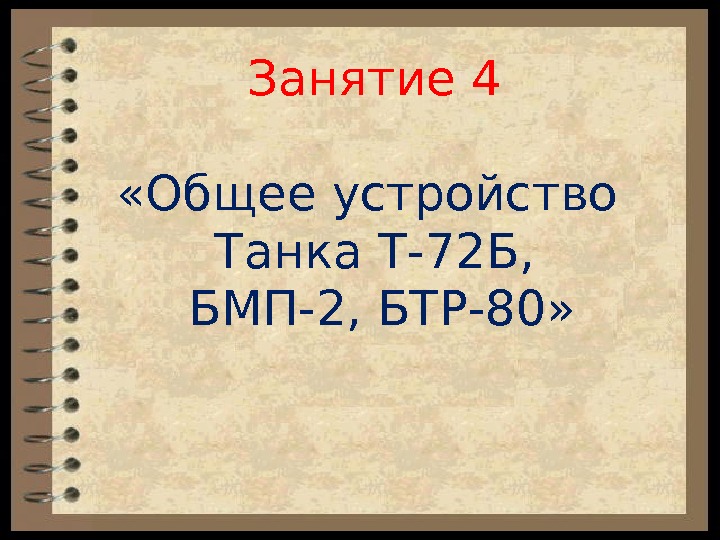 Занятие 4 « Общее устройство Танка Т-72 Б,  БМП-2, БТР-80» 