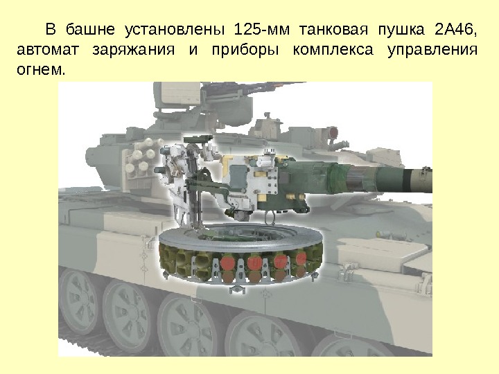  Боевое отделение танка Т-72 расположено в средней части танка и отделено перегородкой от