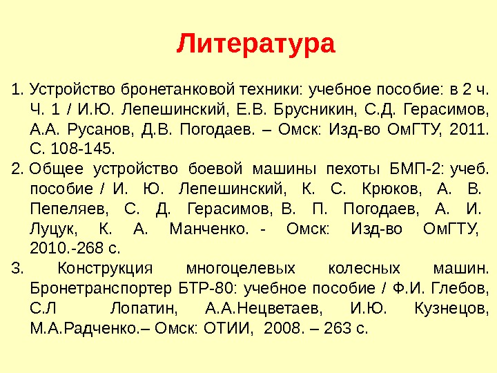 1. Устройство бронетанковой техники: учебное пособие: в 2 ч.  Ч.  1 /