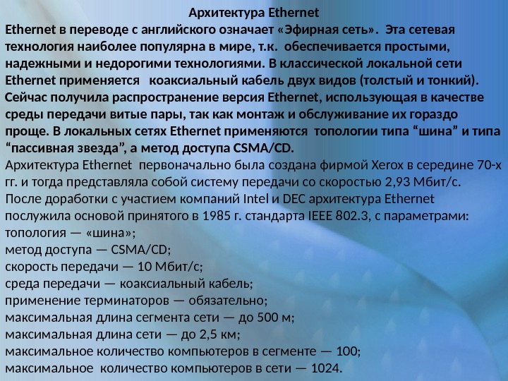 Архитектура Ethernet в переводе с английского означает «Эфирная сеть» .  Эта сетевая технология