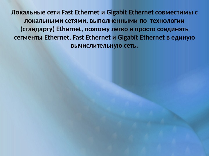 Локальные сети Fast Ethernet и Gigabit Ethernet совместимы с локальными сетями, выполненными по технологии