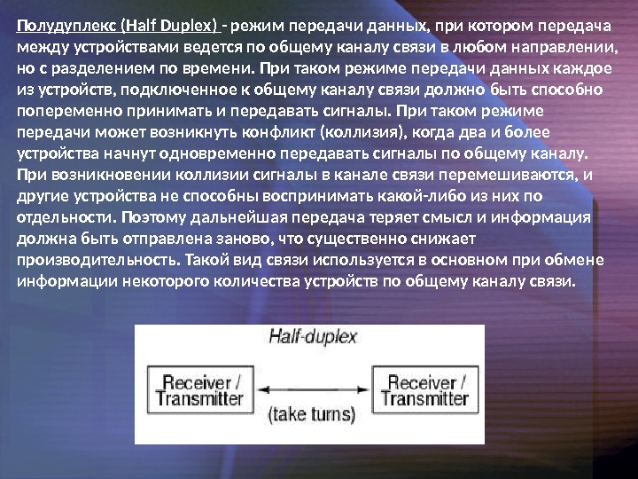 Полудуплекс (Half Duplex) - режим передачи данных, при котором передача между устройствами ведется по