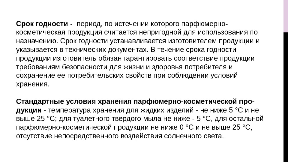 Срок годности - период, по истечении которого парфюмерно- косметическая продукция считается непригодной для использования