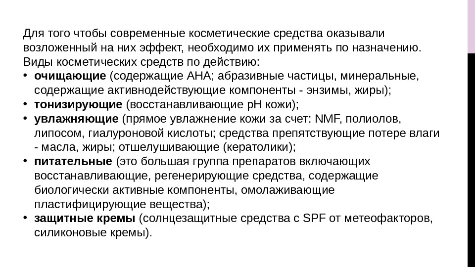 Для того чтобы современные косметические средства оказывали возложенный на них эффект, необходимо их применять