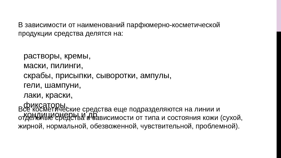 В зависимости от наименований парфюмерно-косметической продукции средства делятся на:  Все косметические средства еще