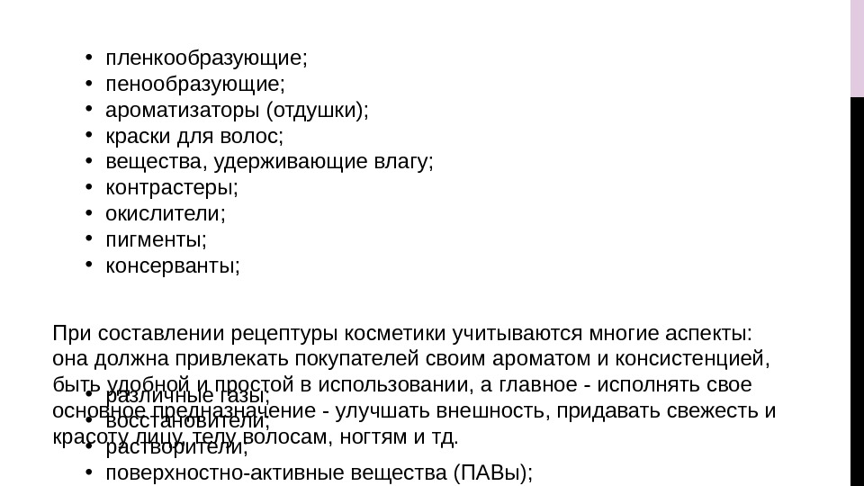  • пленкообразующие;  • пенообразующие;  • ароматизаторы (отдушки);  • краски для