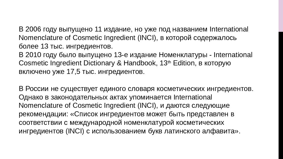 В 2006 году выпущено 11 издание, но уже под названием International Nomenclature of Cosmetic