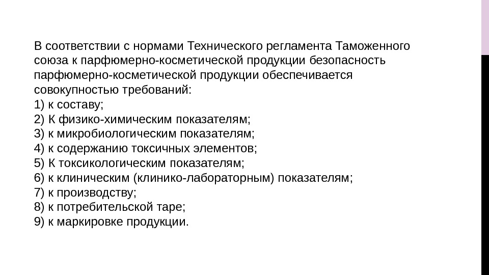 В соответствии с нормами Технического регламента Таможенного союза к парфюмерно-косметической продукции безопасность парфюмерно-косметической продукции