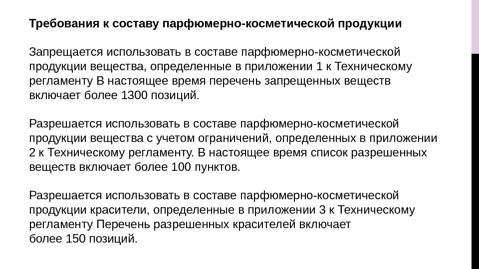 Требования к составу парфюмерно-косметической продукции Запрещается использовать в составе парфюмерно-косметической продукции вещества, определенные в