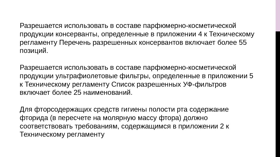 Разрешается использовать в составе парфюмерно-косметической продукции консерванты, определенные в приложении 4 к Техническому регламенту