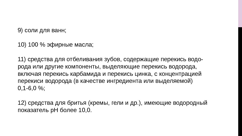 9) соли для ванн; 10) 100  эфирные масла; 11) средства для отбеливания зубов,