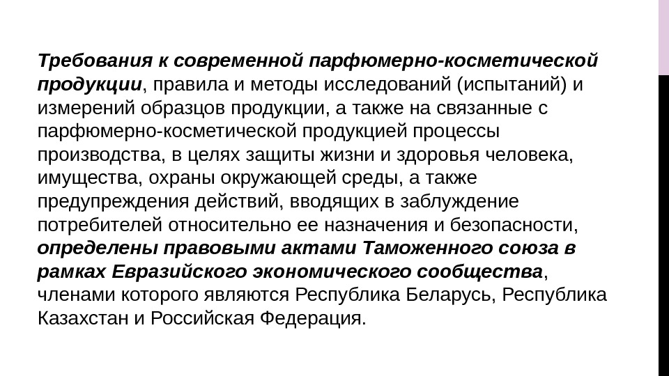 Требования к современной парфюмерно-косметической продукции , правила и методы исследований (испытаний) и измерений образцов