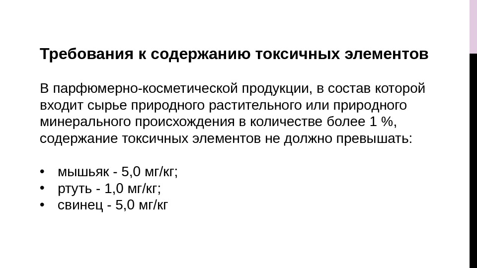 Требования к содержанию токсичных элементов В парфюмерно-косметической продукции, в состав которой входит сырье природного