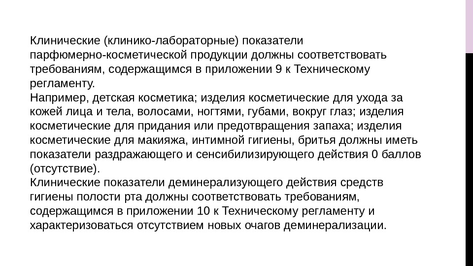 Клинические (клинико-лабораторные) показатели парфюмерно-косметической продукции должны соответствовать требованиям, содержащимся в приложении 9 к Техническому