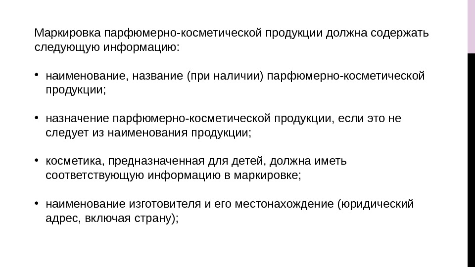 Маркировка парфюмерно-косметической продукции должна содержать следующую информацию:  • наименование, название (при наличии) парфюмерно-косметической