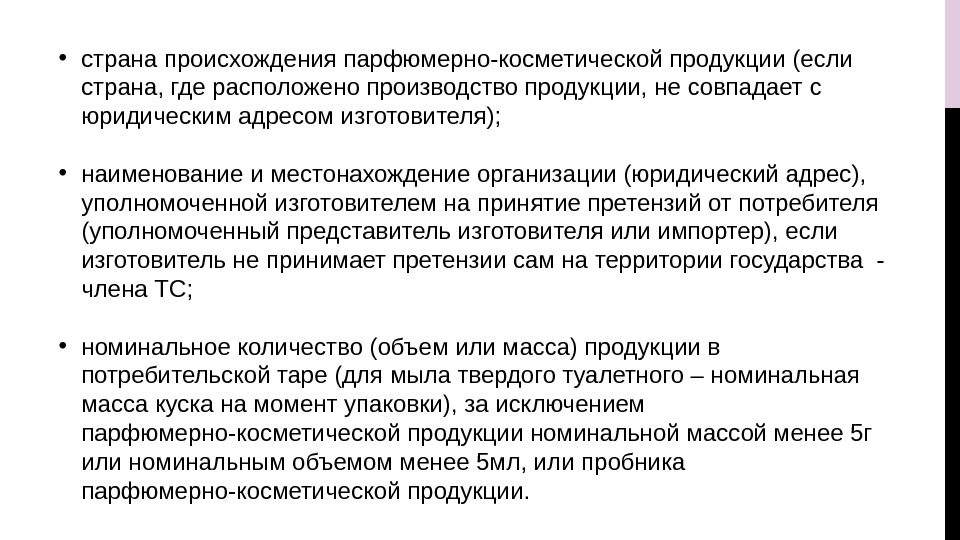  • страна происхождения парфюмерно-косметической продукции (если страна, где расположено производство продукции, не совпадает