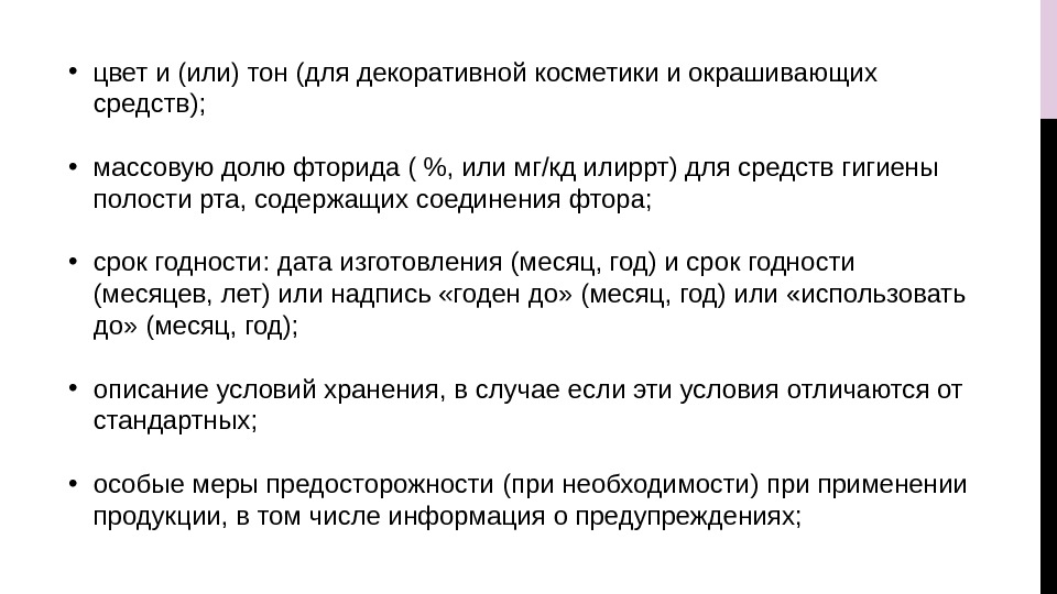  • цвет и (или) тон (для декоративной косметики и окрашивающих средств);  •