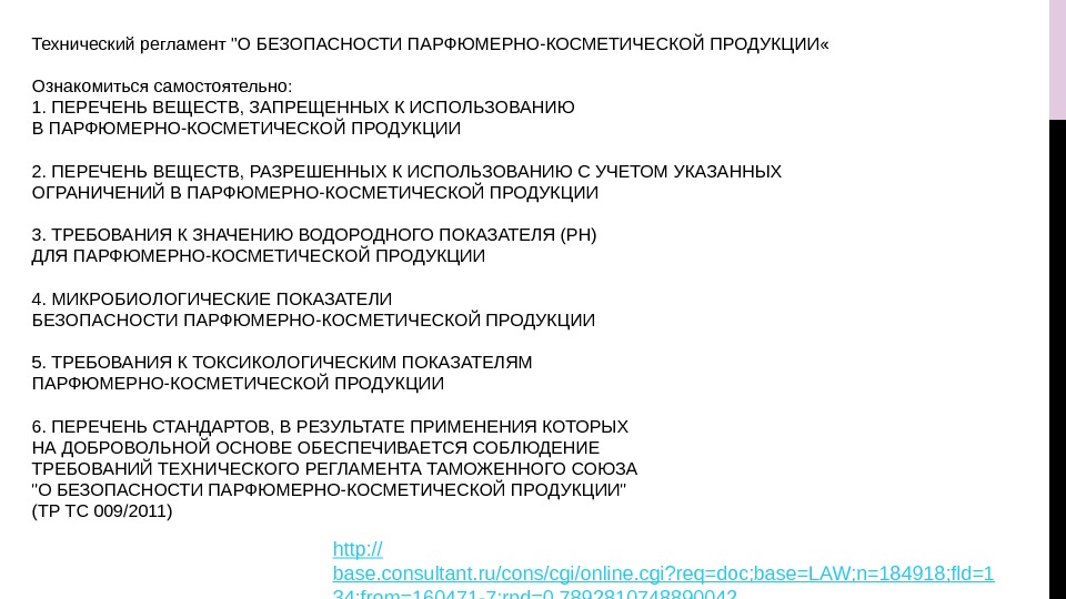http : // base. consultant. ru/cons/cgi/online. cgi? req=doc; base=LAW; n=184918; fld=1 34; from=160471 -7;