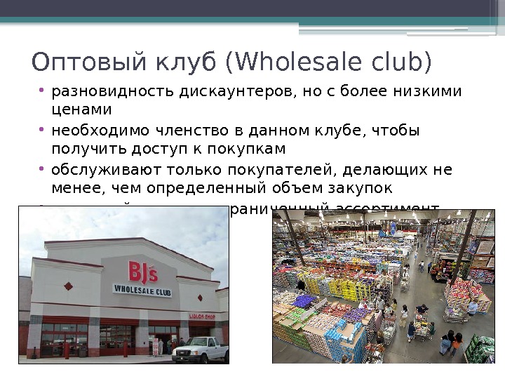 Оптовый клуб (Wholesale club) • разновидность дискаунтеров, но с более низкими ценами • необходимо